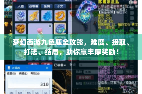 梦幻西游九色鹿全攻略，难度、接取、打法、结局，助你赢丰厚奖励！