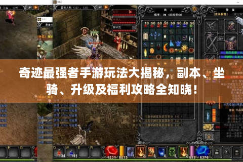 奇迹最强者手游玩法大揭秘，副本、坐骑、升级及福利攻略全知晓！