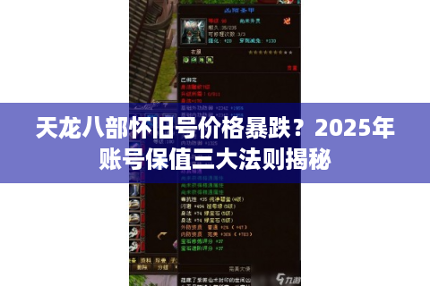 天龙八部怀旧号价格暴跌？2025年账号保值三大法则揭秘