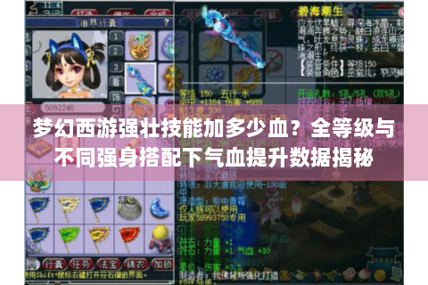 梦幻西游强壮技能加多少血？全等级与不同强身搭配下气血提升数据揭秘