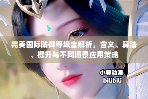 完美国际防御等级全解析，含义、算法、提升与不同场景应用策略