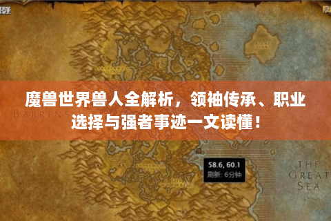魔兽世界兽人全解析，领袖传承、职业选择与强者事迹一文读懂！