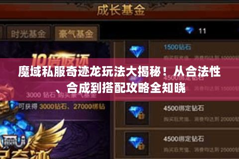 魔域私服奇迹龙玩法大揭秘！从合法性、合成到搭配攻略全知晓