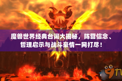 魔兽世界经典台词大揭秘，阵营信念、哲理启示与战斗豪情一网打尽！