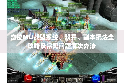 奇迹MU战盟系统、双开、副本玩法全攻略及常见问题解决办法