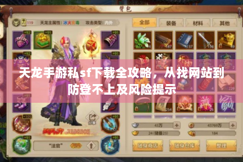 天龙手游私sf下载全攻略，从找网站到防登不上及风险提示