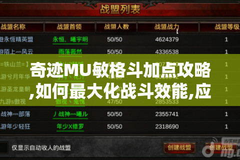 奇迹MU敏格斗加点攻略,如何最大化战斗效能,应对不同游戏场景?