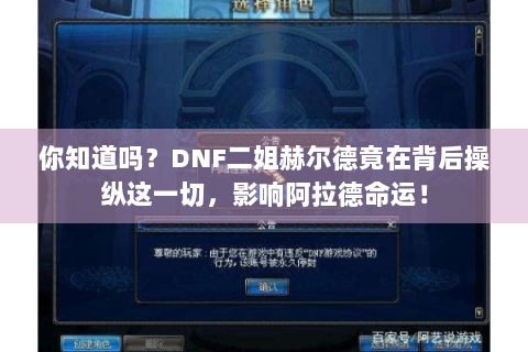 你知道吗？DNF二姐赫尔德竟在背后操纵这一切，影响阿拉德命运！