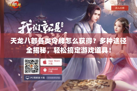 天龙八部各类令牌怎么获得？多种途径全揭秘，轻松搞定游戏道具！
