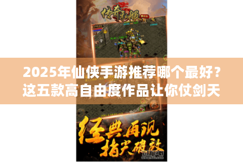 2025年仙侠手游推荐哪个最好？这五款高自由度作品让你仗剑天涯