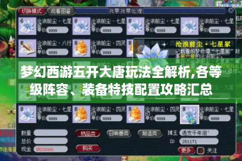 梦幻西游五开大唐玩法全解析,各等级阵容、装备特技配置攻略汇总