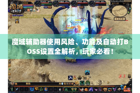 魔域辅助器使用风险、功能及自动打BOSS设置全解析，玩家必看！