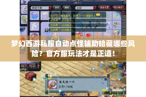 梦幻西游私服自动点怪辅助暗藏哪些风险？官方服玩法才是正道！