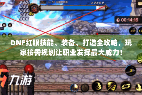 DNF红眼技能、装备、打造全攻略，玩家按需规划让职业发挥最大威力！