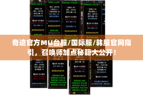 奇迹官方MU台服/国际服/韩服官网指引，召唤师加点秘籍大公开！