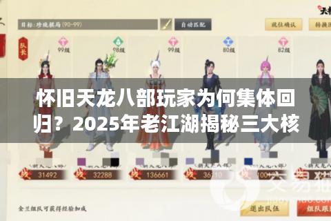 怀旧天龙八部玩家为何集体回归？2025年老江湖揭秘三大核心吸引力
