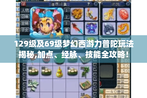 129级及69级梦幻西游力普陀玩法揭秘,加点、经脉、技能全攻略！