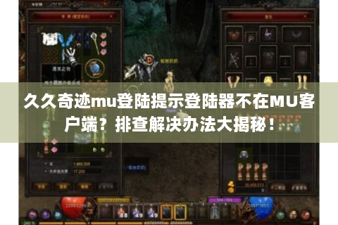 久久奇迹mu登陆提示登陆器不在MU客户端？排查解决办法大揭秘！