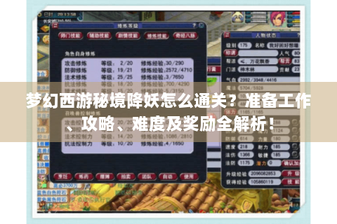梦幻西游秘境降妖怎么通关？准备工作、攻略、难度及奖励全解析！