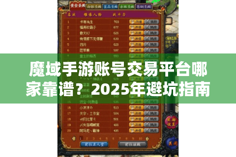 魔域手游账号交易平台哪家靠谱？2025年避坑指南看这里