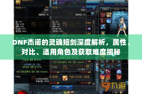 DNF杰诺的灵魂短剑深度解析，属性、对比、适用角色及获取难度揭秘