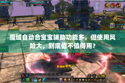 魔域自动合宝宝辅助功能多，但使用风险大，到底值不值得用？