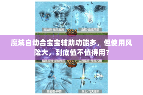 魔域自动合宝宝辅助功能多，但使用风险大，到底值不值得用？