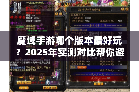 魔域手游哪个版本最好玩？2025年实测对比帮你避坑