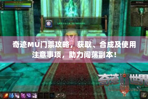 奇迹MU门票攻略，获取、合成及使用注意事项，助力闯荡副本！