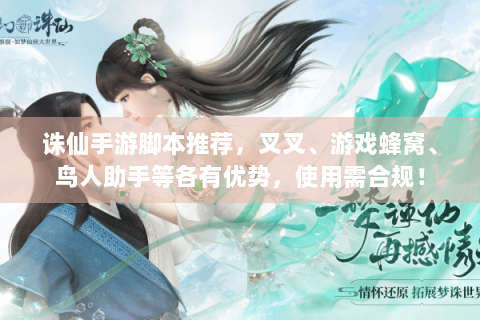 诛仙手游脚本推荐，叉叉、游戏蜂窝、鸟人助手等各有优势，使用需合规！