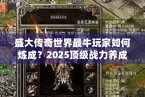 盛大传奇世界最牛玩家如何炼成？2025顶级战力养成全解析
