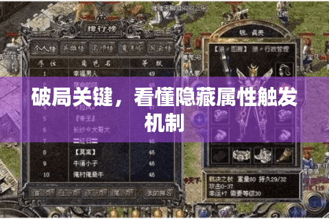 破局关键，看懂隐藏属性触发机制
