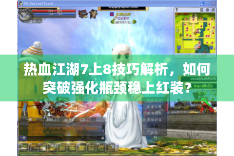 热血江湖7上8技巧解析，如何突破强化瓶颈稳上红装？