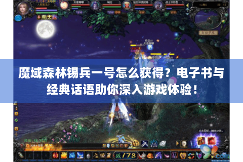 魔域森林锡兵一号怎么获得？电子书与经典话语助你深入游戏体验！