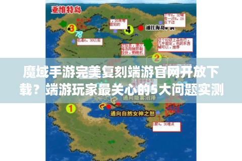 魔域手游完美复刻端游官网开放下载？端游玩家最关心的5大问题实测