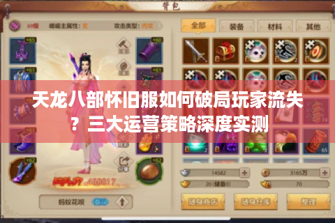 天龙八部怀旧服如何破局玩家流失？三大运营策略深度实测