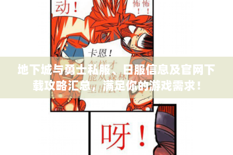地下城与勇士私服、日服信息及官网下载攻略汇总，满足你的游戏需求！