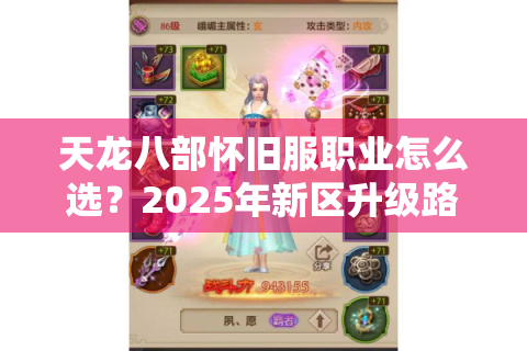 天龙八部怀旧服职业怎么选？2025年新区升级路线实测