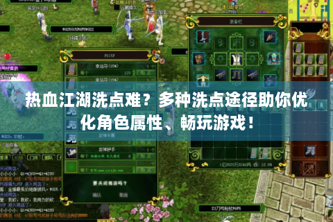 热血江湖洗点难？多种洗点途径助你优化角色属性、畅玩游戏！