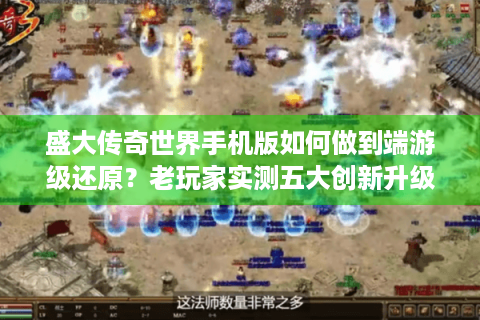 盛大传奇世界手机版如何做到端游级还原？老玩家实测五大创新升级