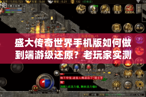 盛大传奇世界手机版如何做到端游级还原？老玩家实测五大创新升级