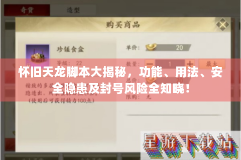 怀旧天龙脚本大揭秘，功能、用法、安全隐患及封号风险全知晓！