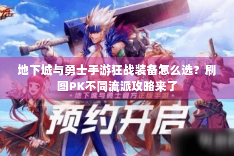 地下城与勇士手游狂战装备怎么选？刷图PK不同流派攻略来了