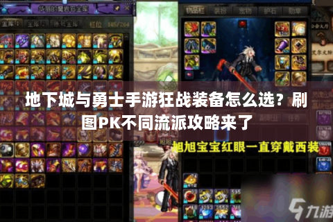 地下城与勇士手游狂战装备怎么选？刷图PK不同流派攻略来了