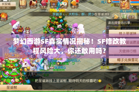 梦幻西游SF真实情况揭秘！SF修改教程风险大，你还敢用吗？