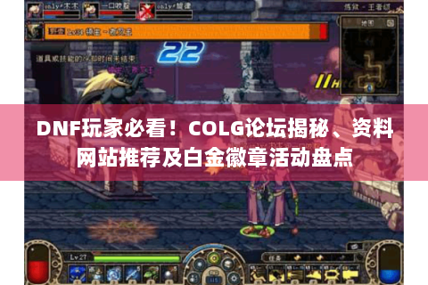 DNF玩家必看！COLG论坛揭秘、资料网站推荐及白金徽章活动盘点