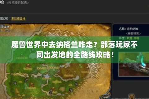 魔兽世界中去纳格兰咋走？部落玩家不同出发地的全路线攻略！