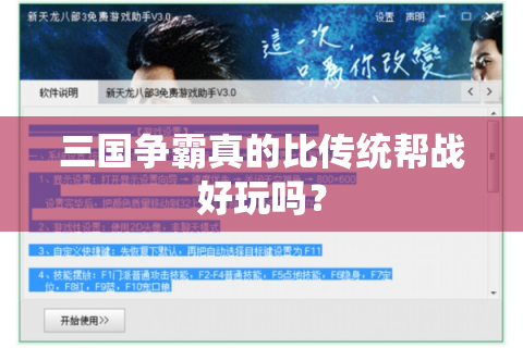 三国争霸真的比传统帮战好玩吗？