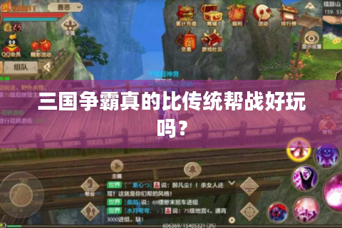 三国争霸真的比传统帮战好玩吗？