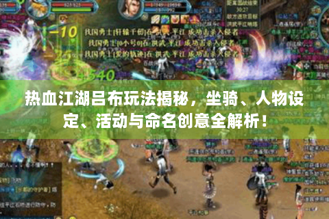 热血江湖吕布玩法揭秘，坐骑、人物设定、活动与命名创意全解析！